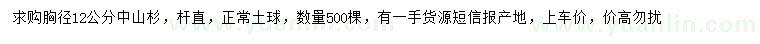 求購胸徑12公分中山杉