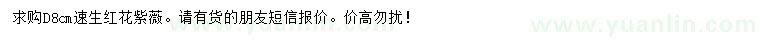 求購(gòu)地徑8公分速生紅花紫薇