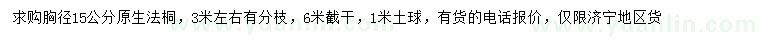 求購(gòu)胸徑15公分原生法桐