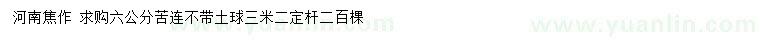 求購6公分苦連