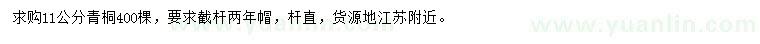 求購11公分青桐