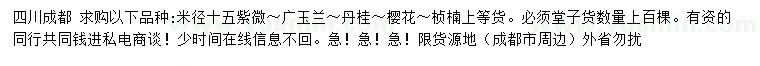 求購(gòu)紫微、廣玉蘭、丹桂等