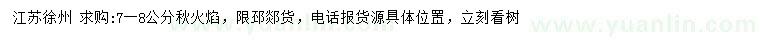 求購(gòu)7-8公分秋火焰