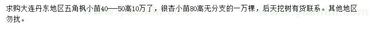 求購高40-50公分五角楓小苗、80公分銀杏小苗