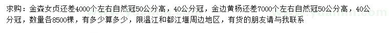 求購冠幅40公分金森女貞、金邊黃楊