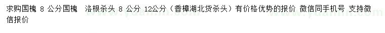 求購(gòu)8、12公分國(guó)槐