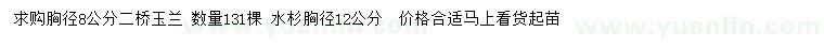 求購胸徑8公分二橋玉蘭、12公分水杉