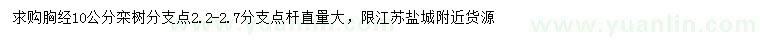 求購胸徑10公分欒樹