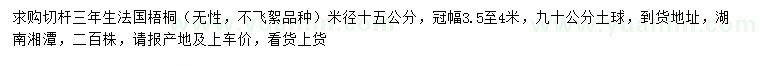 求購米徑15公分法國梧桐