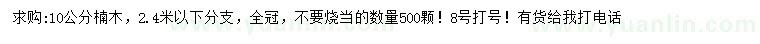 求購10公分楠木