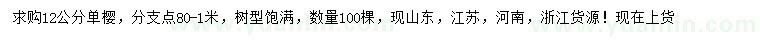 求購12公分單櫻