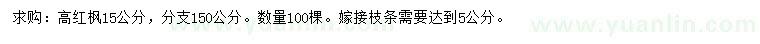 求購15公分高紅楓