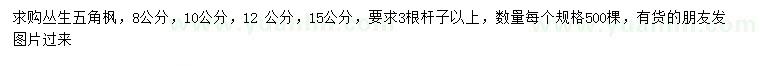 求購(gòu)8、10、12、15公分叢生五角楓