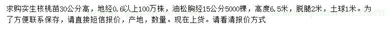 求購地徑0.6公分以上核桃苗、胸徑15公分油松