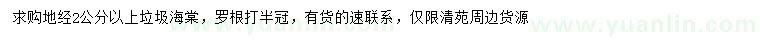 求購地徑2公分以上垃圾海棠
