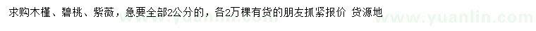 求購木槿、碧桃、紫薇