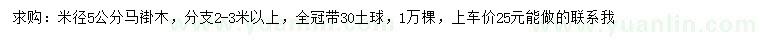 求購(gòu)米徑5公分馬褂木