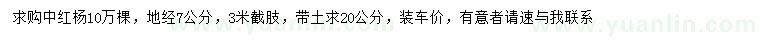 求購地徑7公分中紅楊