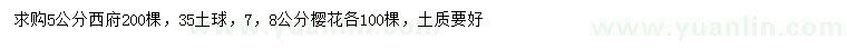 求購5公分西府海棠、7、8公分櫻花