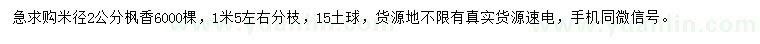 求購米徑2公分楓香