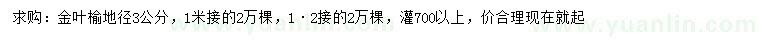 求購(gòu)地徑3公分金葉榆