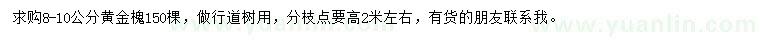 求購(gòu)8-10公分黃金槐