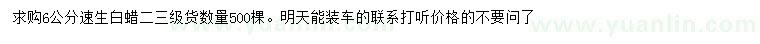 求購6公分速生白蠟