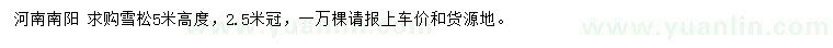 求購高5米雪松