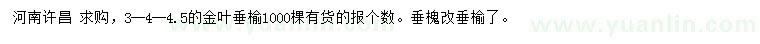 求購3、4、4.5公分金葉垂榆