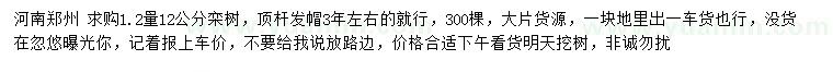 求購(gòu)1.2量12公分欒樹(shù)