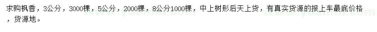 求購3、5、8公分楓香
