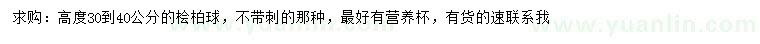 求購高30-40公分檜柏球