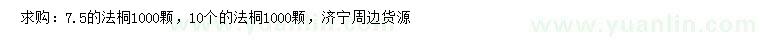 求購7.5、10公分法桐