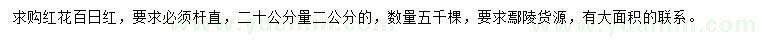 求購(gòu)20量2公分紅花百日紅