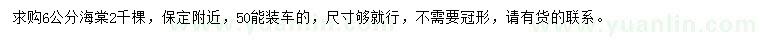 求購(gòu)6公分海棠