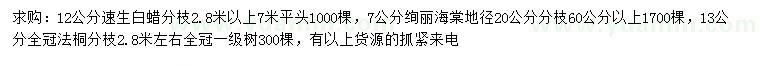 求購(gòu)速生白蠟、絢麗海棠、法桐