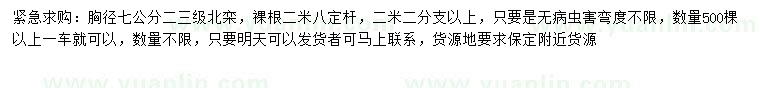 求購胸徑7公分北欒