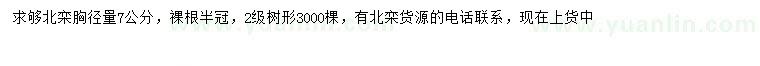 求購胸徑量7公分北欒