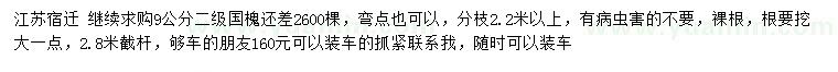 求購(gòu)9公分國(guó)槐