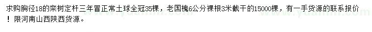 求購胸徑18公分欒樹、6公分老國槐