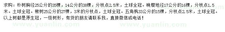 求購樸樹、晚櫻、楸樹等