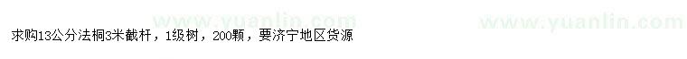 求購(gòu)13公分法桐