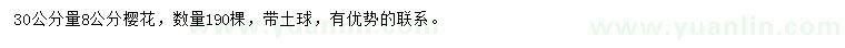 求購30量8公分櫻花