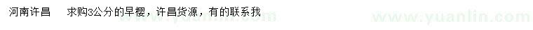求購(gòu)3公分早櫻