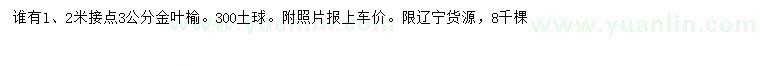 求購3公分金葉榆