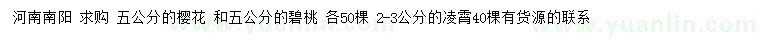 求購(gòu)櫻花、碧桃、凌霄
