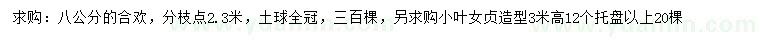 求購(gòu)8公分合歡、高3米小葉女貞