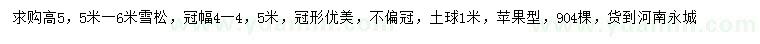 求購(gòu)高5.5-6米雪松