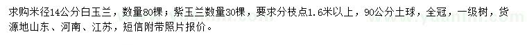 求購米徑14公分白玉蘭、紫玉蘭