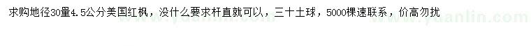 求購地徑30量4.5公分美國紅楓
